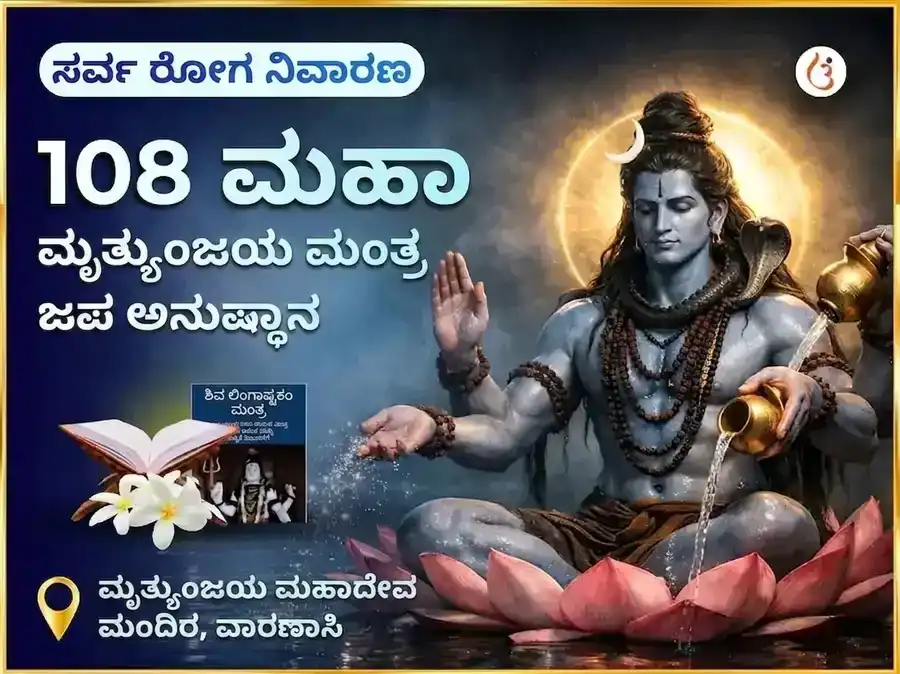 ಸರ್ವ ರೋಗ ನಿವಾರಣ 108 ಮಹಾ ಮೃತ್ಯುಂಜಯ ಮಂತ್ರ ಜಾಪ puja image 1