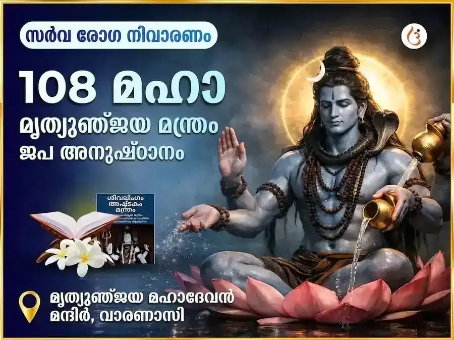 സർവ്വ രോഗ നിവാരണ 108 മഹാ മൃത്യുഞ്ജയ മന്ത്ര ജപം puja image 1