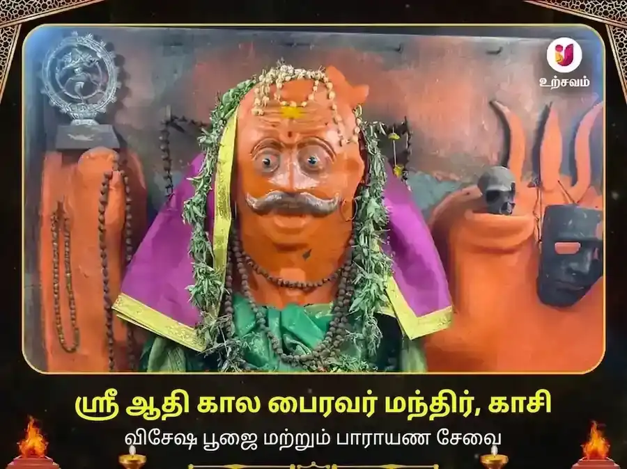 ஆதி கால பைரவர் காசி விசேஷ தான சேவா puja image 1