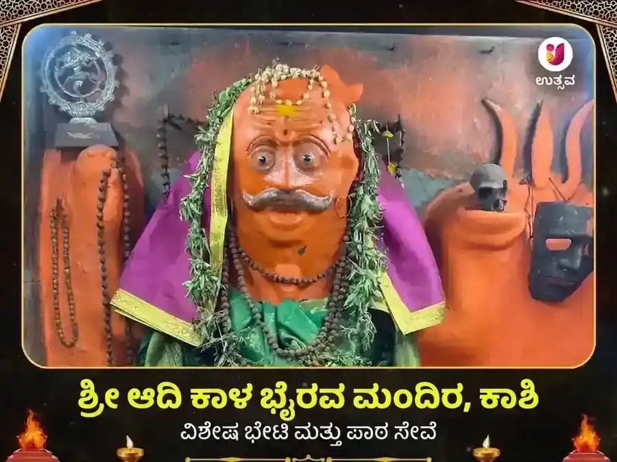 ಆದಿ ಕಾಳ ಭೈರವ ಕಾಶಿ ವಿಶೇಷ ದಾನ ಸೇವಾ puja image 1