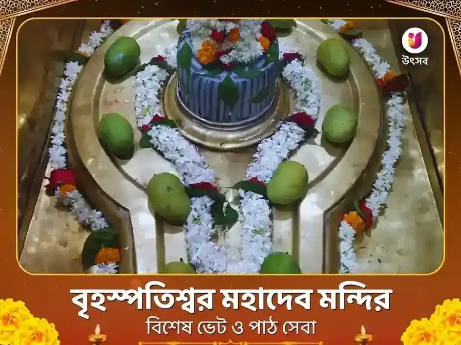 বৃহস্পতিশ্বর মন্দির কাশী পূজা বিশেষ দান সেবা puja image 1