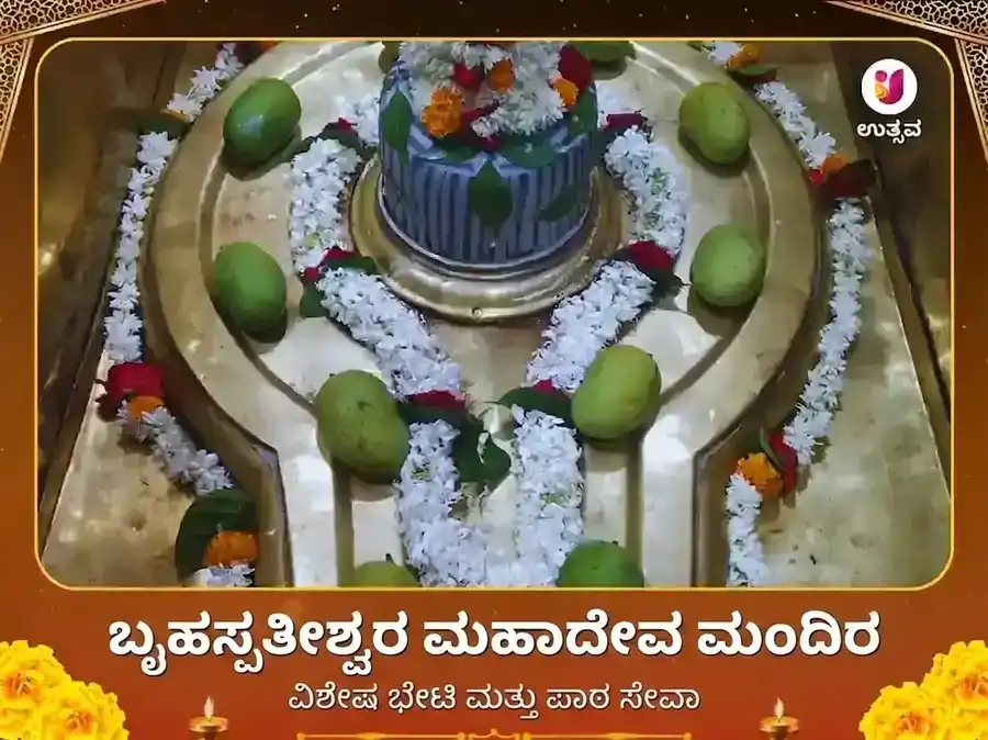 ಬೃಹಸ್ಪತೀಶ್ವರ ದೇವಾಲಯ ಕಾಶಿ ಪೂಜಾ ವಿಶೇಷ ದಾನ ಸೇವಾ puja image 1