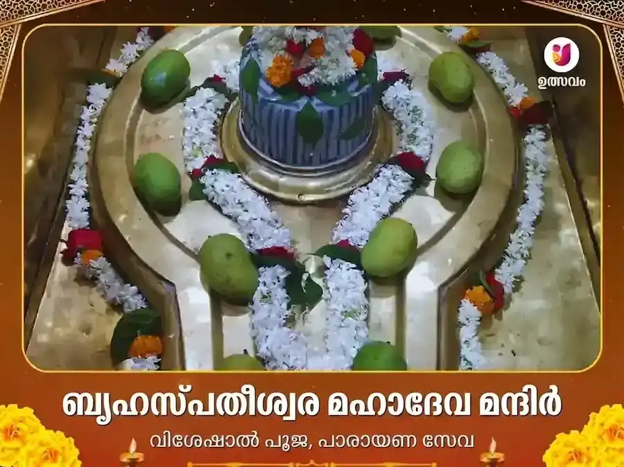 കാശി ബൃഹസ്പതീശ്വര ക്ഷേത്രം പൂജ വിശേഷ ദാന സേവ puja image 1