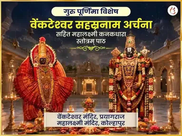 गुरु पूर्णिमा विशेष वेंकटेश्वर सहस्रनाम अर्चना सहित महालक्ष्मी कनकधारा स्तोत्रम पाठ puja image 1