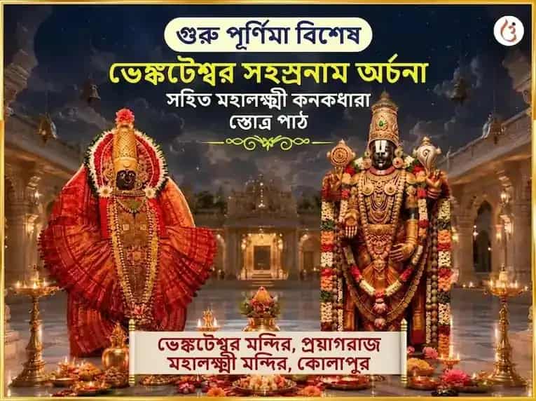 গুরু পূর্ণিমা বিশেষ ভেঙ্কটেশ্বর সহস্রনাম অর্চনা সহিত মহালক্ষ্মী কনকধারা স্তোত্রম পাঠ puja image 1