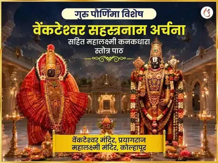 गुरु पौर्णिमा विशेष व्यंकटेश्वर सहस्रनाम अर्चना सहित महालक्ष्मी कनकधारा स्तोत्रम् पाठ puja image 1