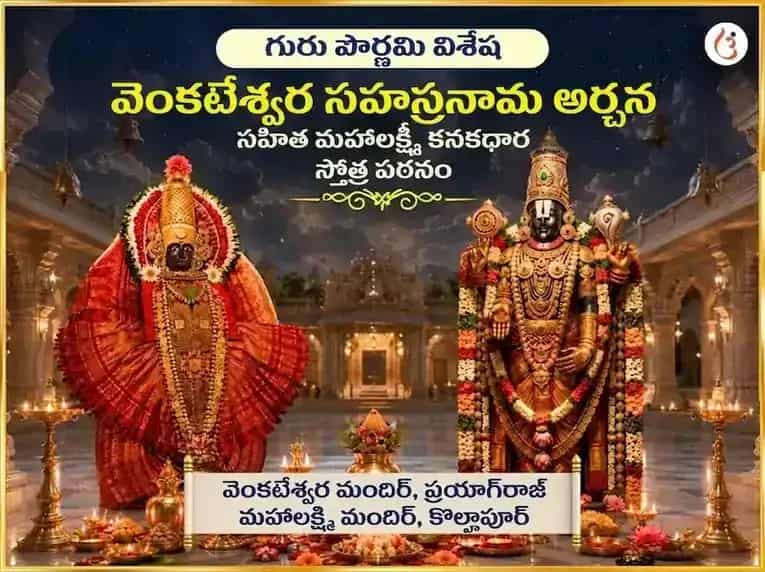గురు పౌర్ణమి విశేష్ వేంకటేశ్వర సహస్రనామ అర్చన సహిత మహాలక్ష్మి కనకధారా స్తోత్రం పాఠం puja image 1