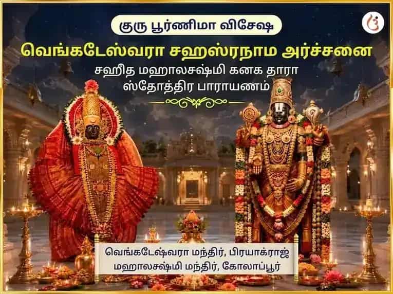 குரு பூர்ணிமா விசேஷ வெங்கடேஸ்வர சஹஸ்ரநாம அர்ச்சனை சஹித மஹாலக்ஷ்மி கனக தாரா ஸ்தோத்திரம் பாடம் puja image 1