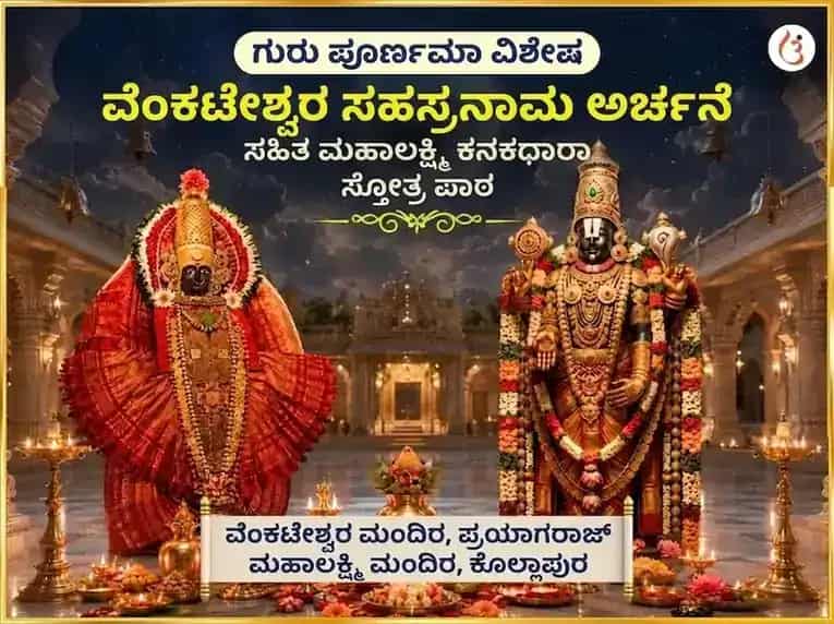 ಗುರು ಪೂರ್ಣಿಮಾ ವಿಶೇಷ ವೆಂಕಟೇಶ್ವರ ಸಹಸ್ರನಾಮ ಅರ್ಚನೆ ಸಹಿತ ಮಹಾಲಕ್ಷ್ಮಿ ಕನಕಧಾರಾ ಸ್ತೋತ್ರ ಪಾಠ puja image 1