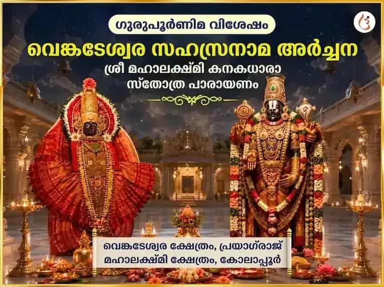 ഗുരു പൂർണിമ വിശേഷ് വെങ്കടേശ്വര സഹസ്രനാമ അർച്ചന സഹിത് മഹാലക്ഷ്മി കനക ധാരാ സ്തോത്രം പാഠ് puja image 1