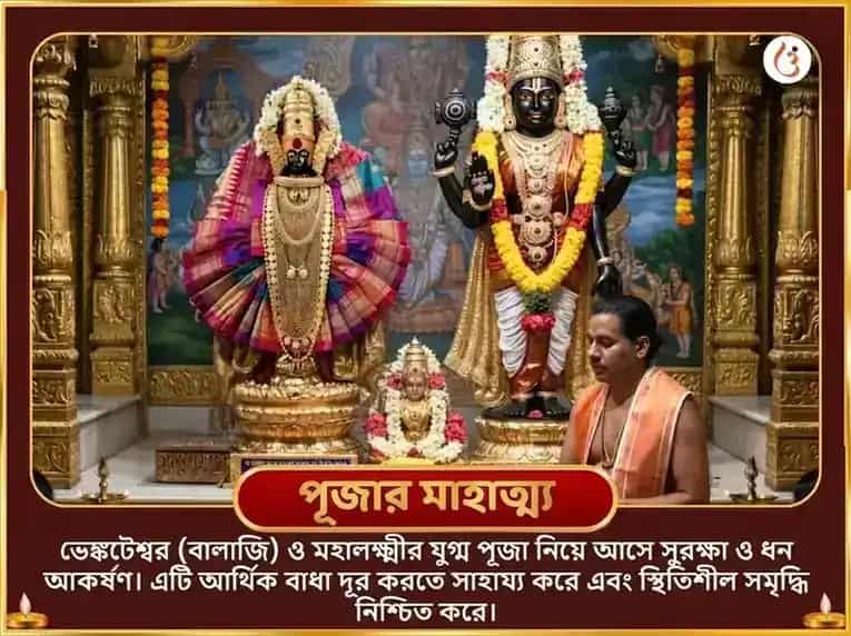 গুরু পূর্ণিমা বিশেষ ভেঙ্কটেশ্বর সহস্রনাম অর্চনা সহিত মহালক্ষ্মী কনকধারা স্তোত্রম পাঠ puja gallery 4