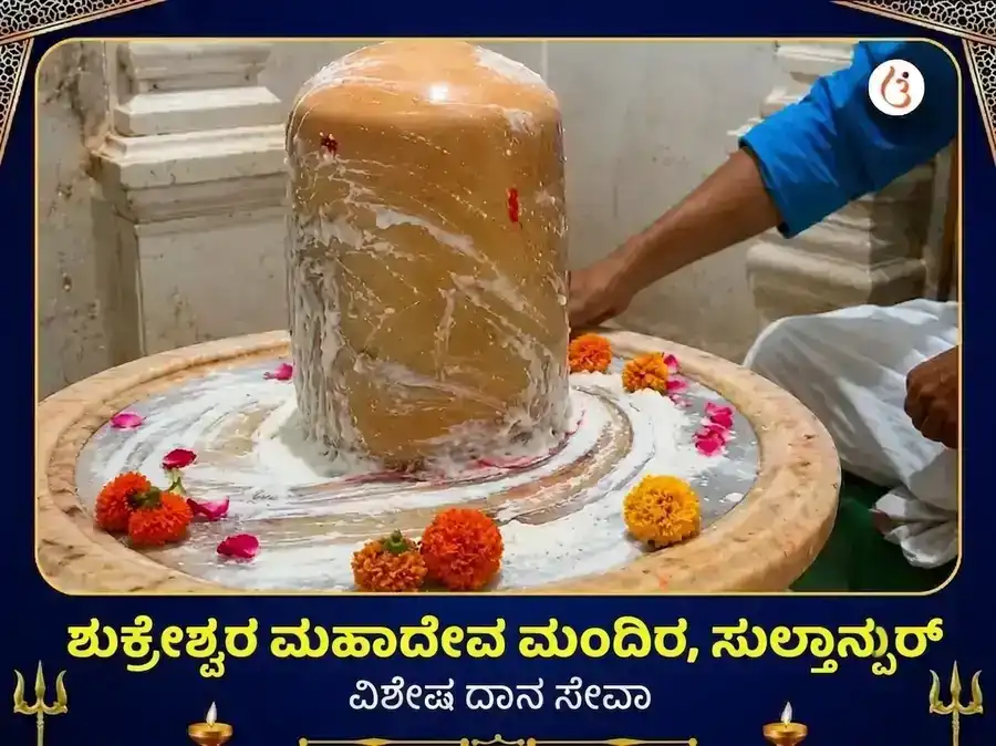 ಶುಕ್ರೇಶ್ವರ ಮಹಾದೇವ ವಿಶೇಷ ದಾನ ಸೇವಾ puja image 1