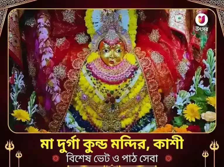 দুর্গা কুণ্ড কাশী বিশেষ পাঠ ও দান সেবা puja image 1