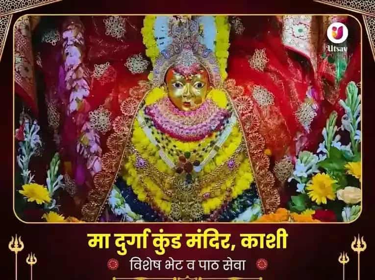 दुर्गा कुंड काशी विशेष पाठ आणि दान सेवा puja image 1
