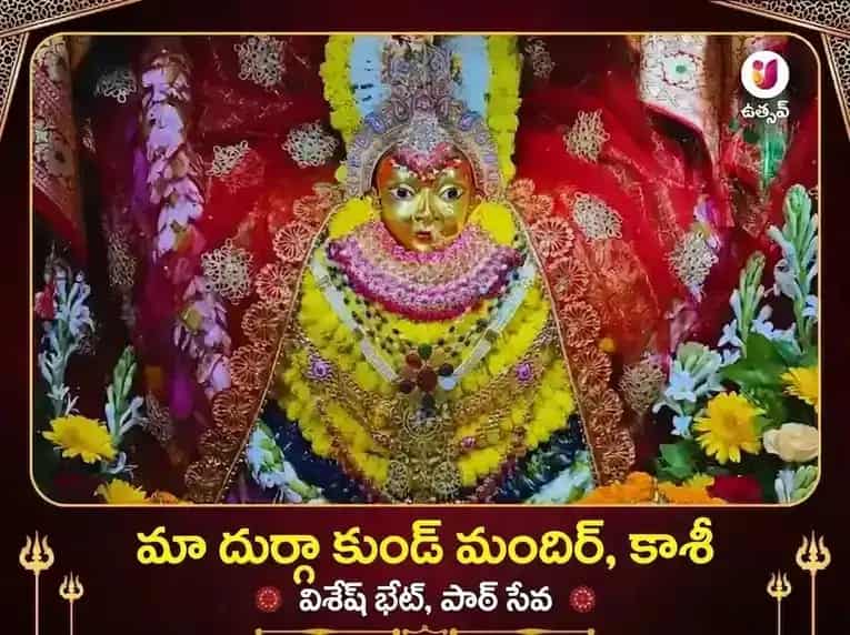 దుర్గా కుండ్ కాశీ విశేష పఠ్ మరియు దాన సేవ puja image 1
