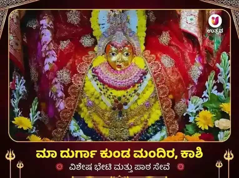 ದುರ್ಗಾ ಕುಂಡ ಕಾಶಿ ವಿಶೇಷ ಪಠಣ ಮತ್ತು ದಾನ ಸೇವಾ puja image 1