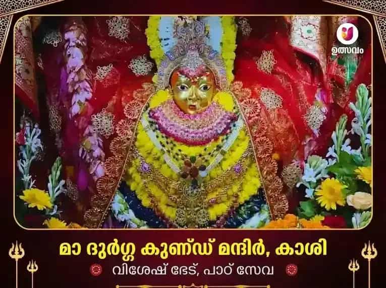 ദുർഗ്ഗാ കുണ്ഡ് കാശി വിശേഷ പാഠും ദാന സേവയും puja image 1