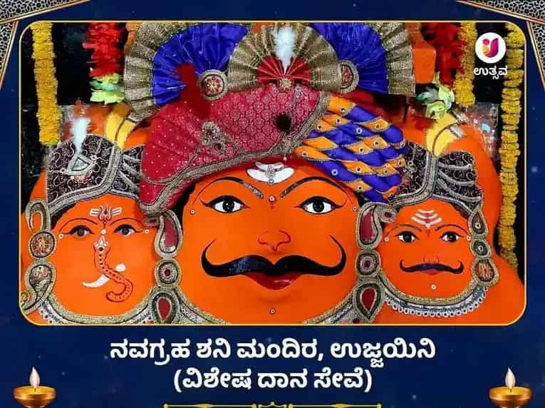 ನವಗ್ರಹ ಶನಿ ಮಂದಿರ ಉಜ್ಜಯಿನಿ ವಿಶೇಷ ದಾನ ಸೇವಾ puja image 1