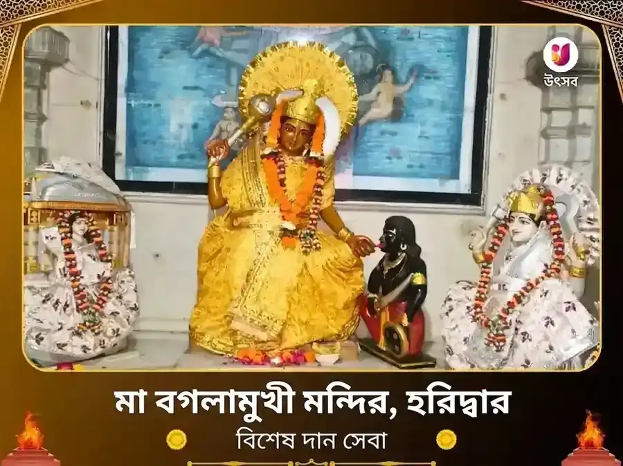 মা বগলামুখী মন্দির হরিদ্বার বিশেষ দান সেবা puja image 1