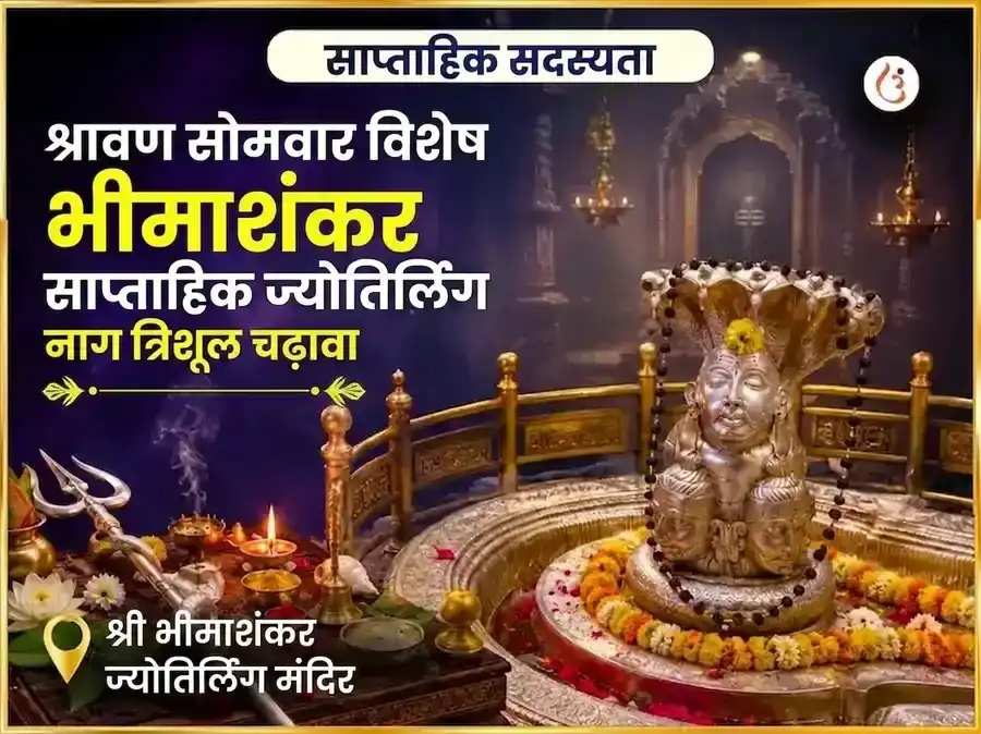 श्रावण सोमवार विशेष भीमाशंकर ज्योतिर्लिंग साप्ताहिक नाग त्रिशूल चढ़ावा puja image 1