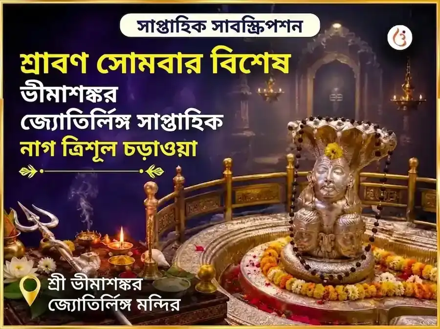 শ্রাবণ সোমবার বিশেষ ভীমাশঙ্কর জ্যোতির্লিঙ্গ সাপ্তাহিক নাগ ত্রিশূল চড়াভা puja image 1