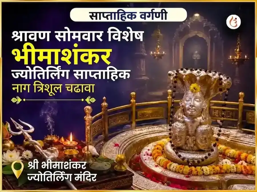 श्रावण सोमवार विशेष भीमाशंकर ज्योतिर्लिंग साप्ताहिक नाग त्रिशूल चढावा puja image 1