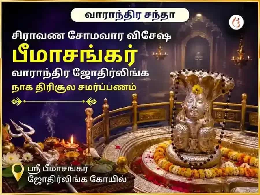 சிராவண சோமவார விசேஷ பீமாசங்கர் ஜோதிர்லிங்க வாராந்திர நாக திரிசூல அர்ப்பணிப்பு puja image 1
