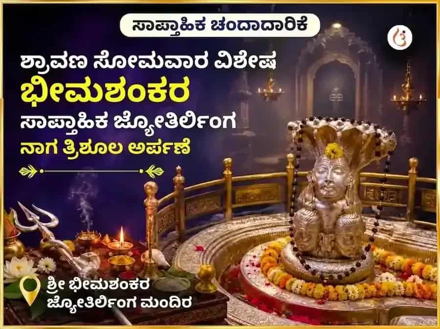 ಶ್ರಾವಣ ಸೋಮವಾರ ವಿಶೇಷ ಭೀಮಾಶಂಕರ ಜ್ಯೋತಿರ್ಲಿಂಗ ಸಾಪ್ತಾಹಿಕ ನಾಗ ತ್ರಿಶೂಲ ಚಡಾವ puja image 1