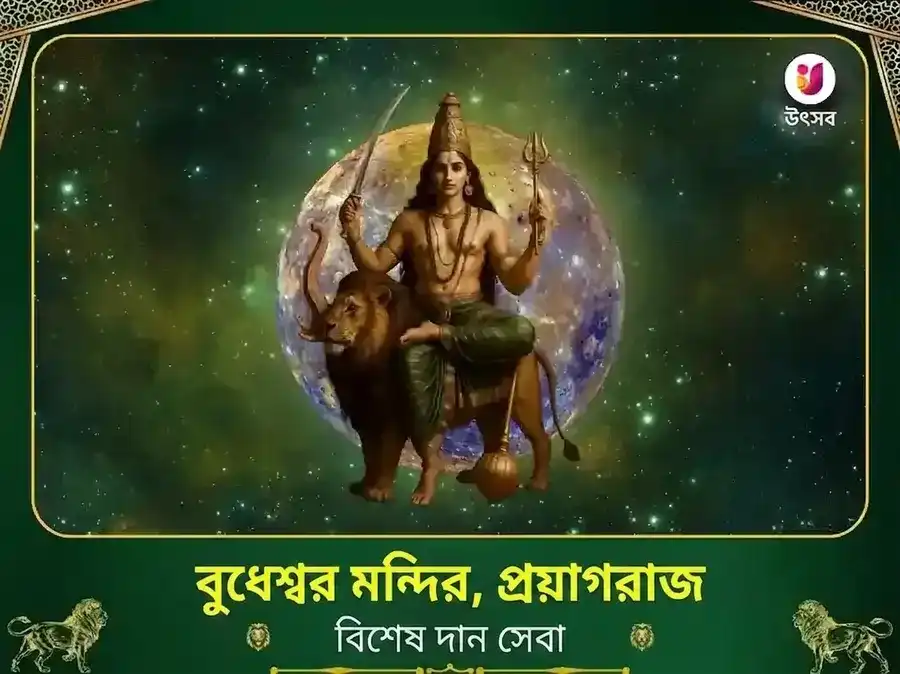 বুদ্ধেশ্বর মহাদেব মন্দির প্রয়াগরাজ বিশেষ দান সেবা puja image 1
