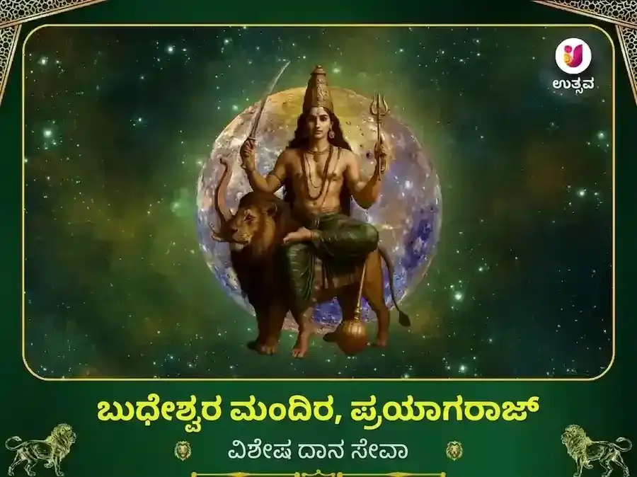 ಬುದ್ಧೇಶ್ವರ ಮಹಾದೇವ ಮಂದಿರ ಪ್ರಯಾಗರಾಜ್ ವಿಶೇಷ ದಾನ ಸೇವಾ puja image 1