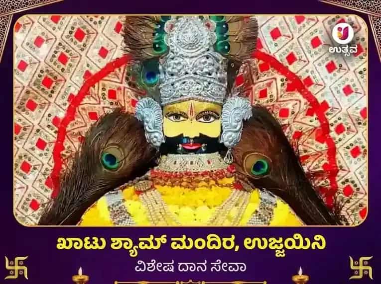 ಖಾಟು ಶ್ಯಾಮ್ ಮಂದಿರ ಉಜ್ಜಯಿನಿ ವಿಶೇಷ ದಾನ ಸೇವಾ puja gallery 1