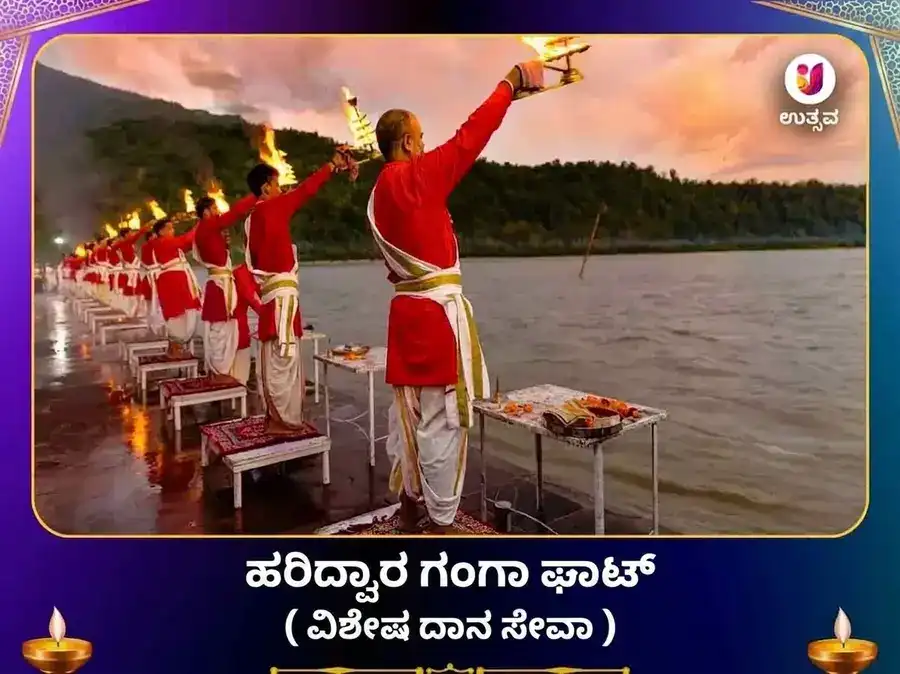 ಹರಿದ್ವಾರ ಗಂಗಾ ಘಾಟ್ ವಿಶೇಷ ದಾನ ಸೇವಾ puja image 1