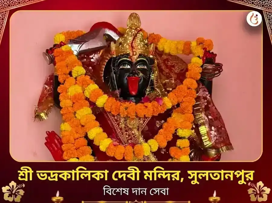 ভদ্রকালী মন্দির দুর্গাকুণ্ড বিশেষ দান সেবা puja image 1