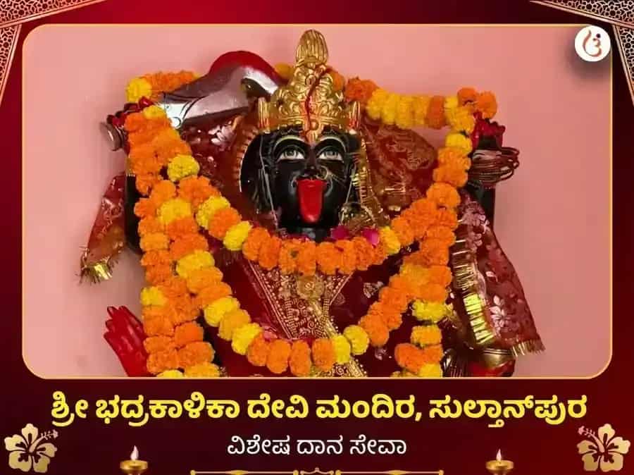 ಭದ್ರಕಾಳಿ ಮಂದಿರ ದುರ್ಗಾಕುಂಡ ವಿಶೇಷ ದಾನ ಸೇವಾ puja image 1