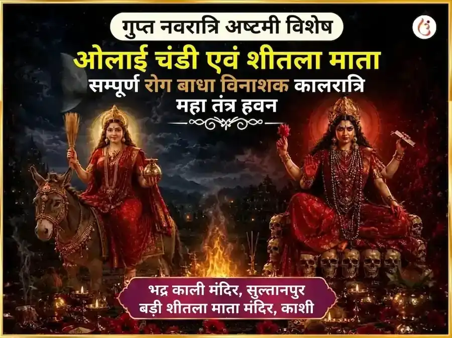 गुप्त नवरात्रि महा अष्टमी विशेष ओलाई चंडी और शीतला माता सम्पूर्ण रोग बाधा विनाशक काल रात्रि महा तंत्र हवन अनुष्ठान puja image 1