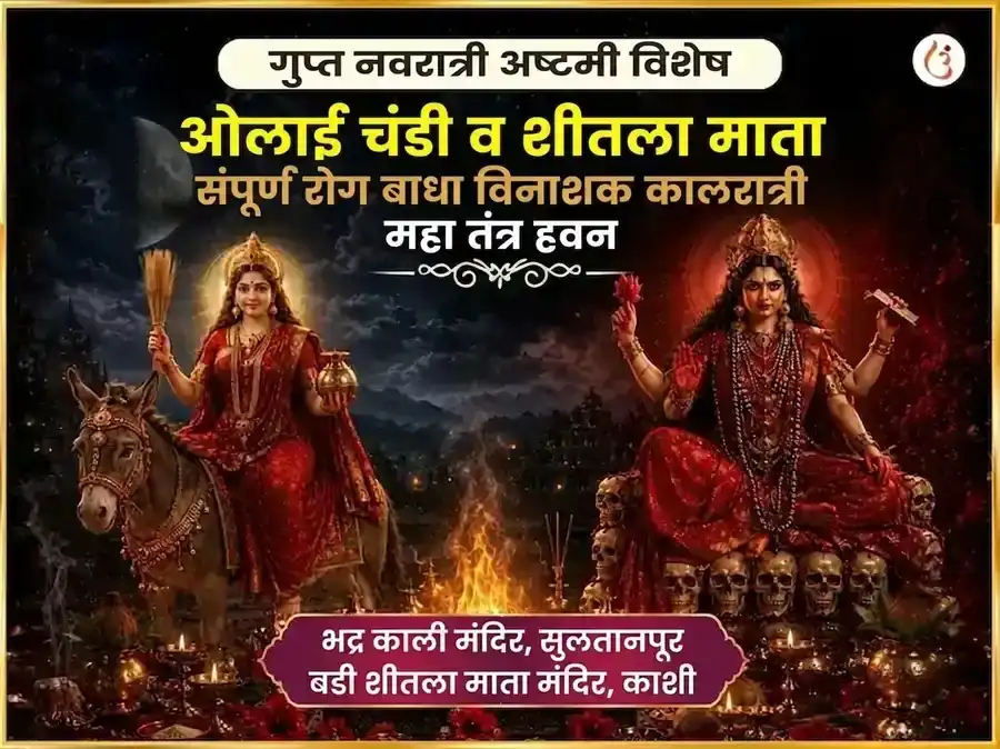 गुप्त नवरात्री महा अष्टमी विशेष ओलाई चंडी आणि शीतला माता संपूर्ण रोग बाधा विनाशक काल रात्री महा तंत्र हवन अनुष्ठान puja image 1