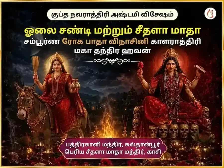 குப்த நவராத்திரி மகா அஷ்டமி விசேஷ ஓலை சண்டி மற்றும் சீதளா மாதா சம்பூர்ண ரோக பாதா விநாசக கால ராத்திரி மகா தந்திர ஹவன் அனுஷ்டான் puja image 1