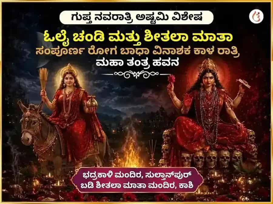ಗುಪ್ತ ನವರಾತ್ರಿ ಮಹಾ ಅಷ್ಟಮಿ ವಿಶೇಷ ಓಲೈ ಚಂಡಿ ಮತ್ತು ಶೀತಲಾ ಮಾತಾ ಸಂಪೂರ್ಣ ರೋಗ ಬಾಧಾ ವಿನಾಶಕ ಕಾಳ ರಾತ್ರಿ ಮಹಾ ತಂತ್ರ ಹವನ ಅನುಷ್ಠಾನ puja image 1