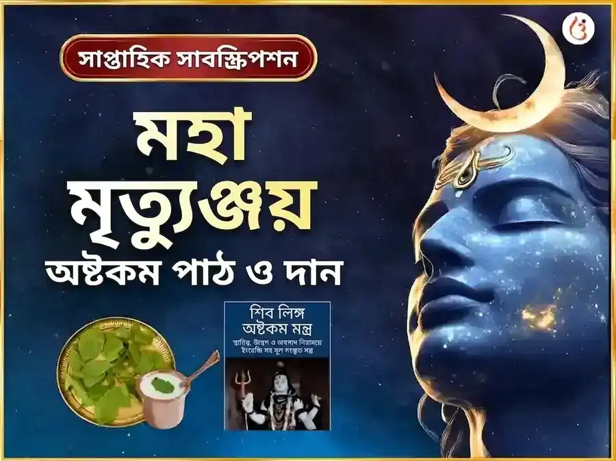 সোমবার বিশেষ মৃত্যুঞ্জয় মহাদেব সাপ্তাহিক পাঠ ও দান সেবা puja image 1