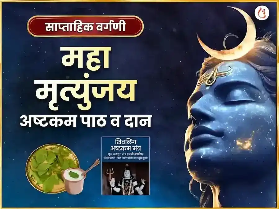 सोमवार विशेष मृत्युंजय महादेव साप्ताहिक पाठ आणि दान सेवा puja image 1