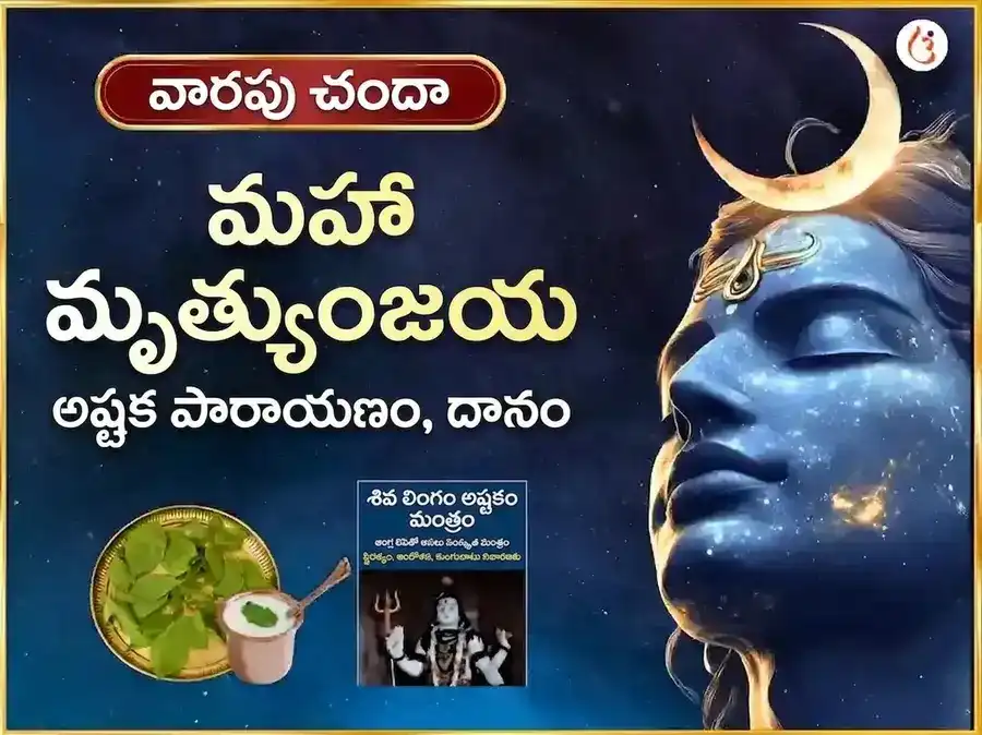 సోమవార విశేష మృత్యుంజయ మహాదేవ వారపు పారాయణం & దాన సేవ puja image 1