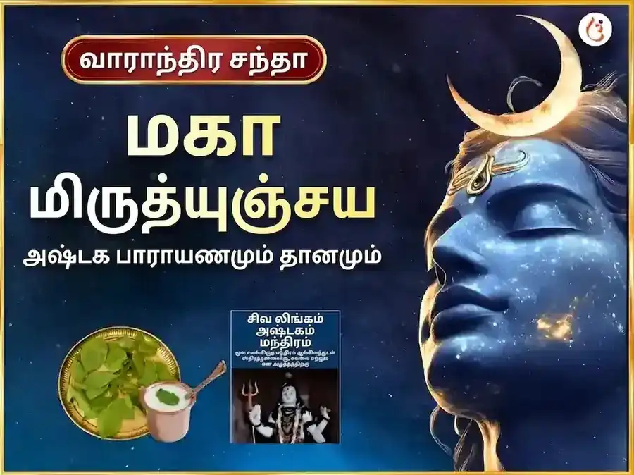 சோம்வார் விசேஷ மிருத்யுஞ்சய மஹாதேவ் வாராந்திர பாத் & டான் சேவா puja image 1