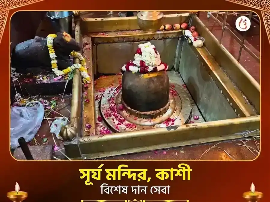 সূর্য মন্দির কাশী বিশেষ দান সেবা puja image 1