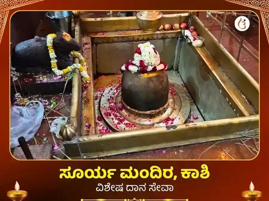 ಸೂರ್ಯ ಮಂದಿರ ಕಾಶಿ ವಿಶೇಷ ದಾನ ಸೇವಾ puja image 1
