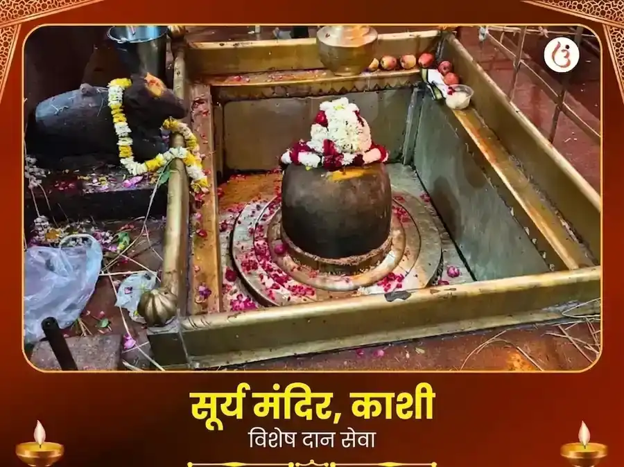 सूर्य मंदिर काशी विशेष दान सेवा puja image 1