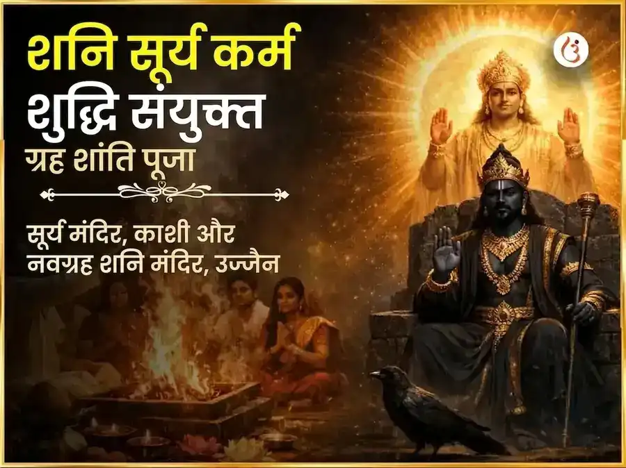 शनि सूर्य कर्म शुद्धि संयुक्त ग्रह शांति महा पूजा puja image 1