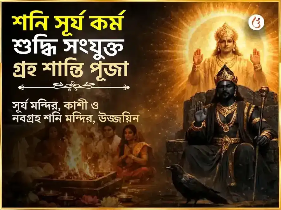 শনি সূর্য কর্ম শুদ্ধি সংযুক্ত গ্রহ শান্তি মহাপূজা puja image 1