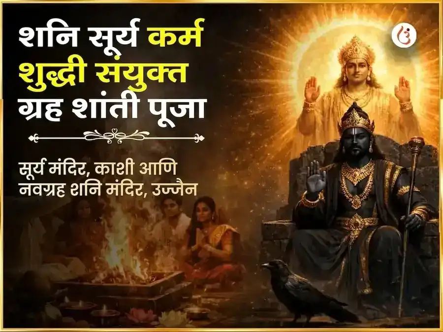 शनि सूर्य कर्म शुद्धी संयुक्त ग्रह शांती महा पूजा puja image 1