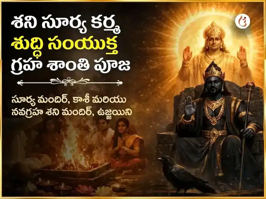 శని సూర్య కర్మ శుద్ధి సంయుక్త గ్రహ శాంతి మహా పూజ puja image 1