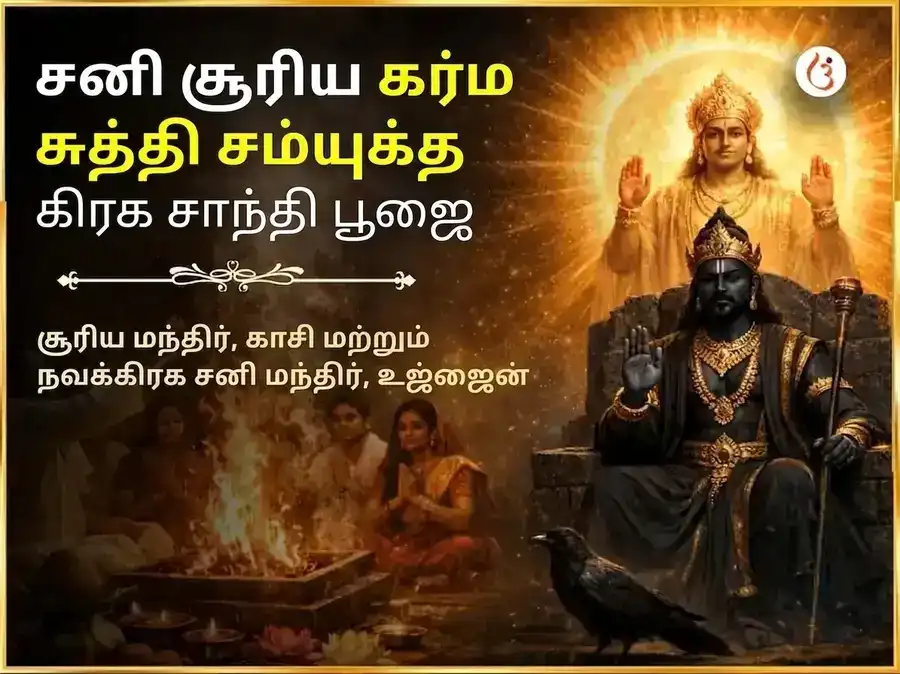 சனி சூர்ய கர்ம சுத்தி சன்யுக்த கிரக சாந்தி மகா பூஜை puja image 1